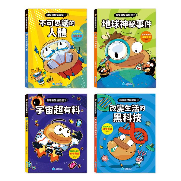 科學就是這麼逗(全套4冊)：腦洞大開的科普漫畫 