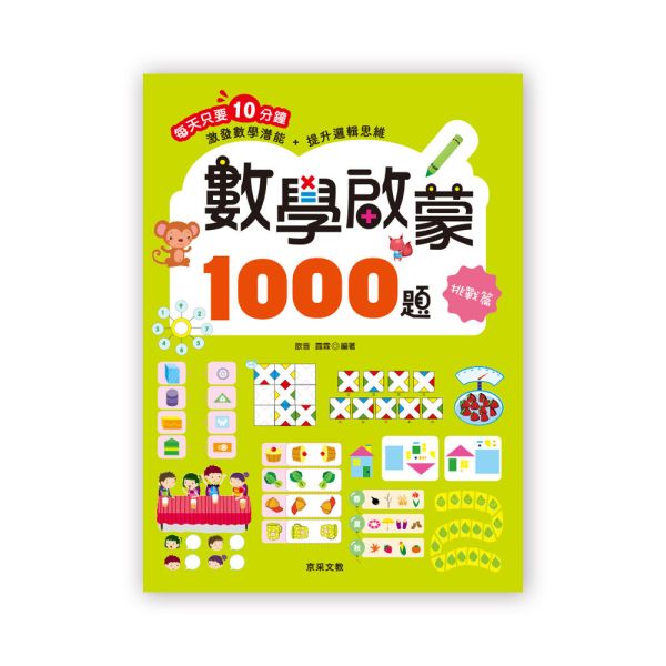 數學啟蒙1000題   【挑戰篇】 