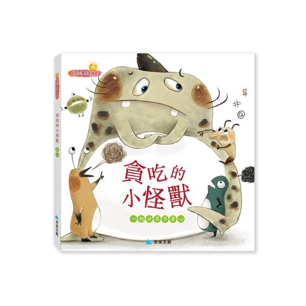 幼兒心理成長繪本：貪吃的小怪獸 ─ 一起分享不貪心 