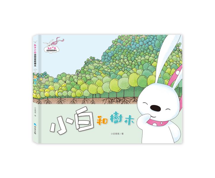 兔子小白益智遊戲繪本：小白和樹木 