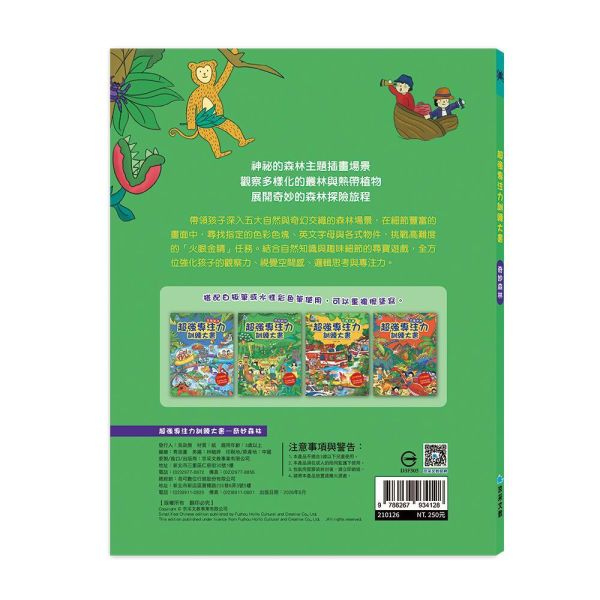 超強專注力訓練大書：奇妙森林 