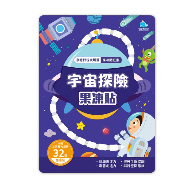 創意好玩大場景果凍貼紙書-宇宙探險果凍貼 