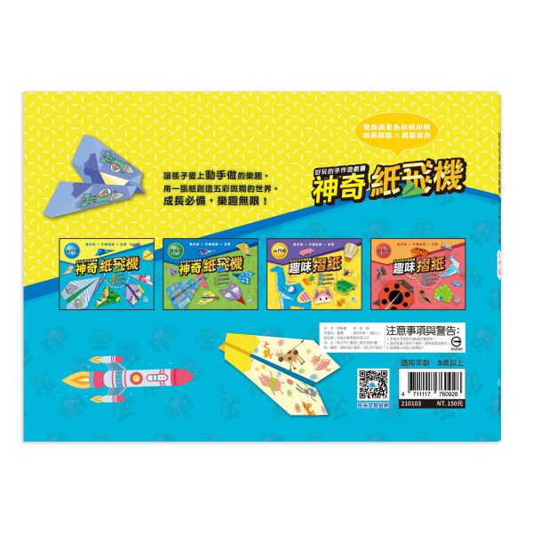 好玩的手作遊戲書：神奇紙飛機-入門版 