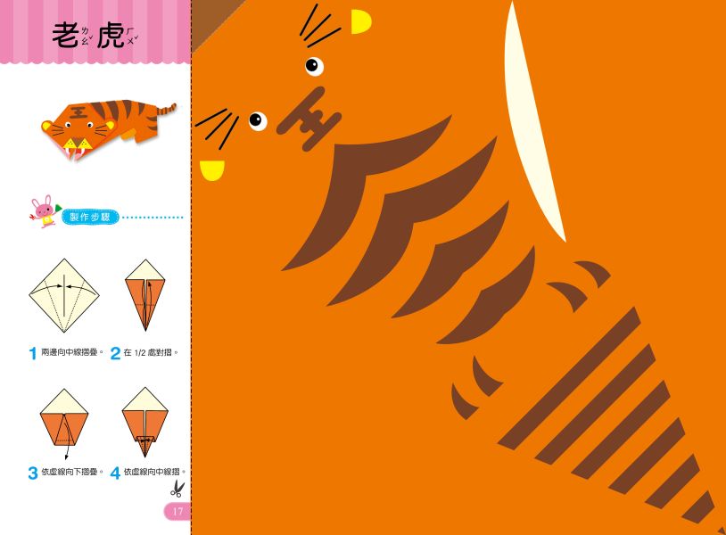 好玩的手作遊戲書：趣味摺紙-進階版 