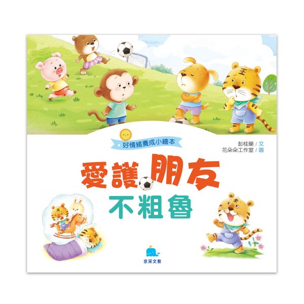 好情緒養成小繪本：愛護朋友不粗魯 