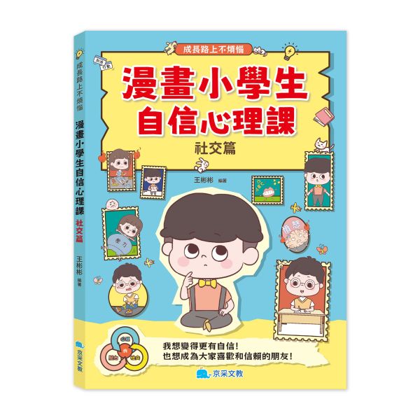 漫畫小學生自信心理課：社交篇 