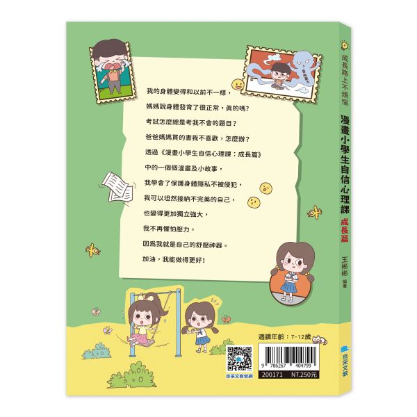 漫畫小學生自信心理課：成長篇 