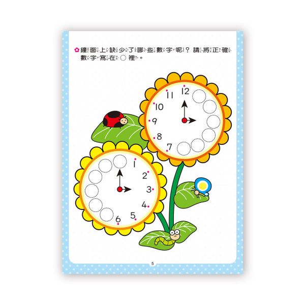 幼兒基礎學習：學會看時間 