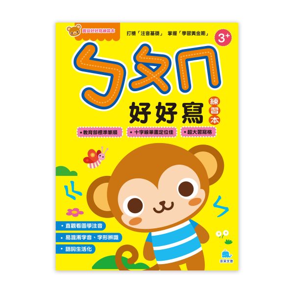 寶貝好好寫練習本：ㄅㄆㄇ好好寫 