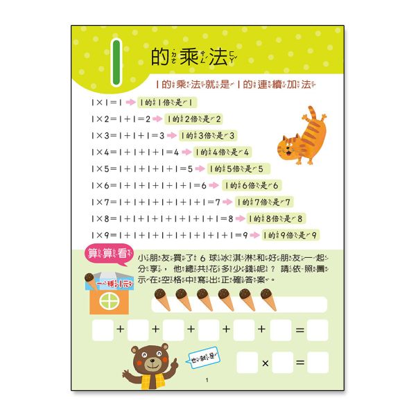 幼兒基礎學習：九九乘法算一算 