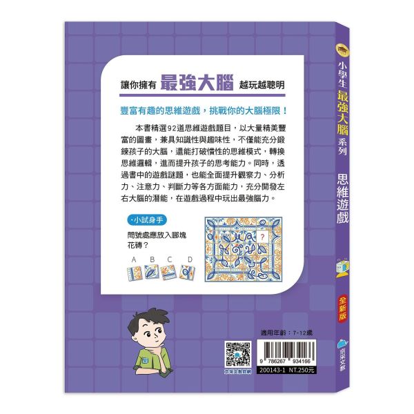 小學生最強大腦：（全新版）思維遊戲 
