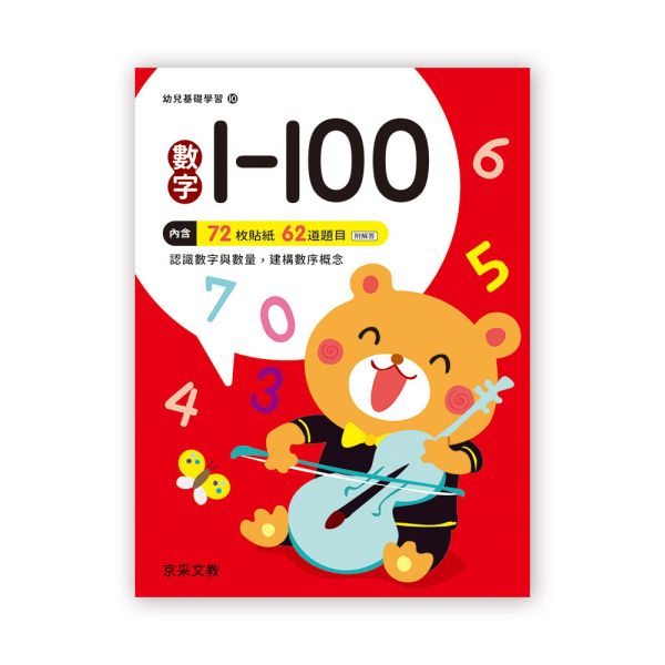 幼兒基礎學習：數字1~100 