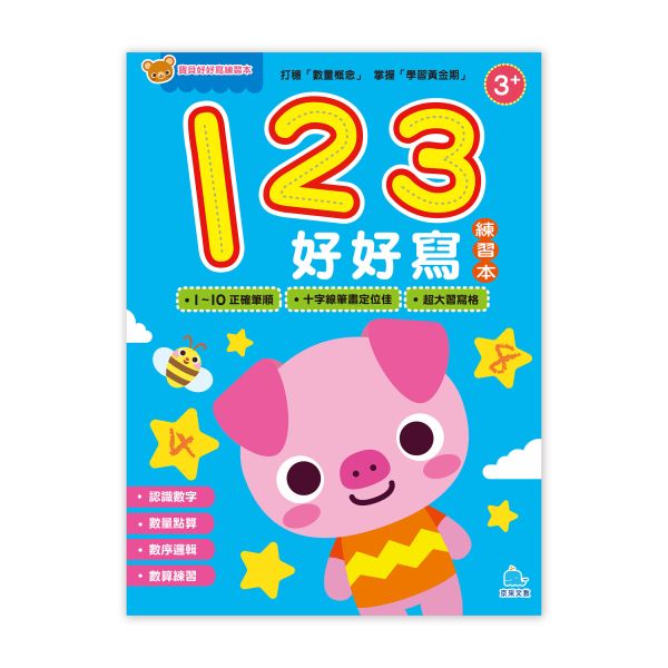 寶貝好好寫練習本：123好好寫 