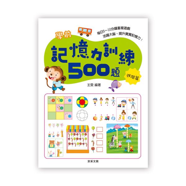 學前記憶力訓練500題  【進階篇】 