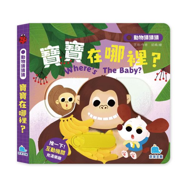 動物猜猜猜：寶寶在哪裡？ 