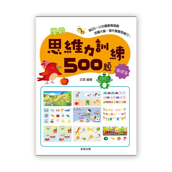學前思維力訓練500題  【基礎篇】 