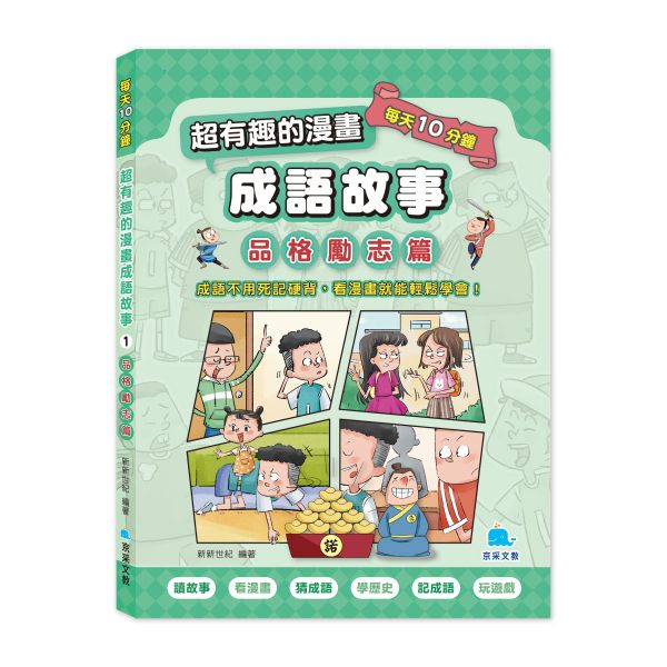 每天10分鐘超有趣的漫畫成語故事：品格勵志篇 