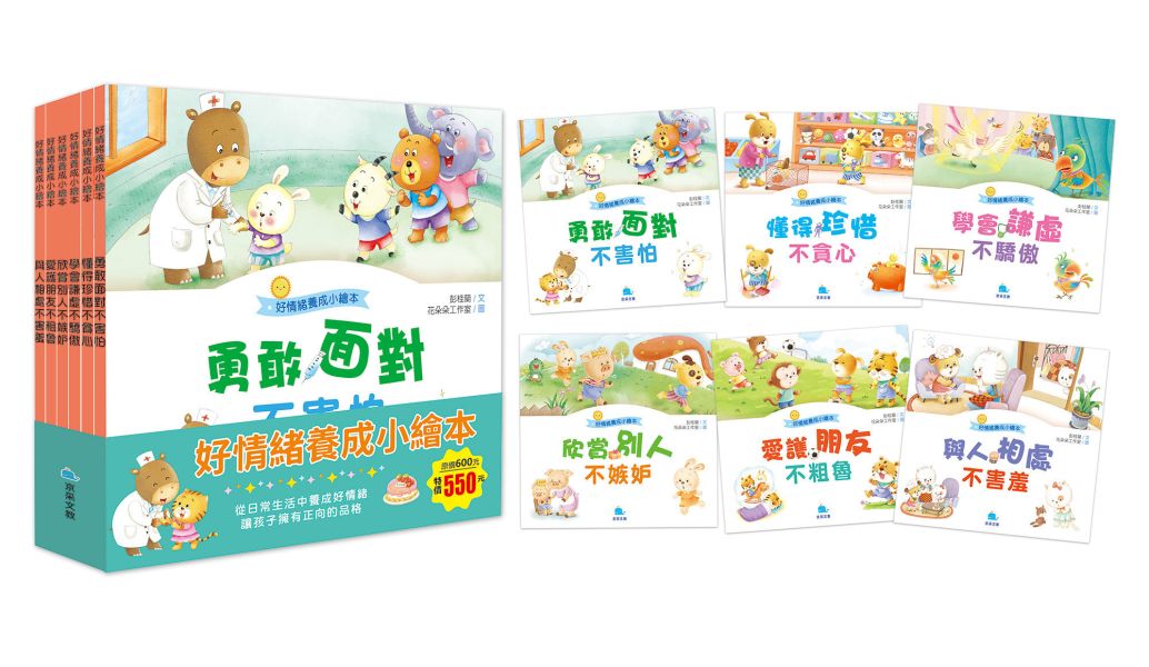 好情緒養成小繪本套書(共6冊) 