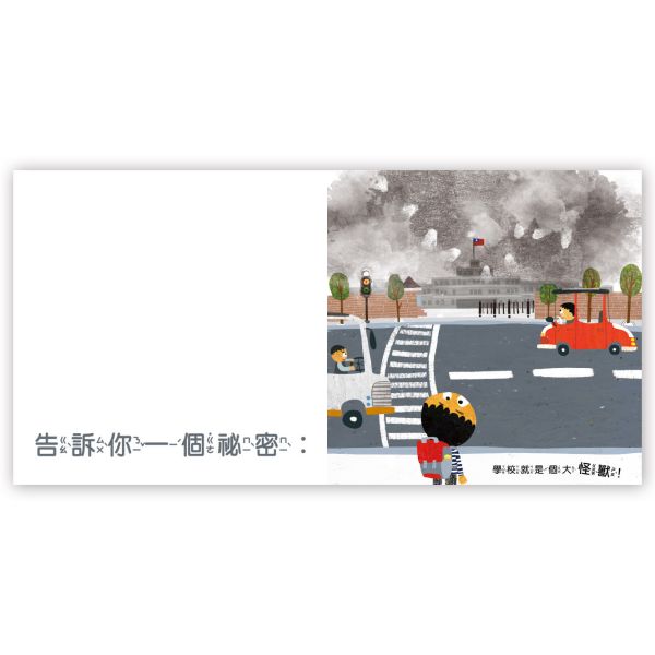 學校這個大怪獸 