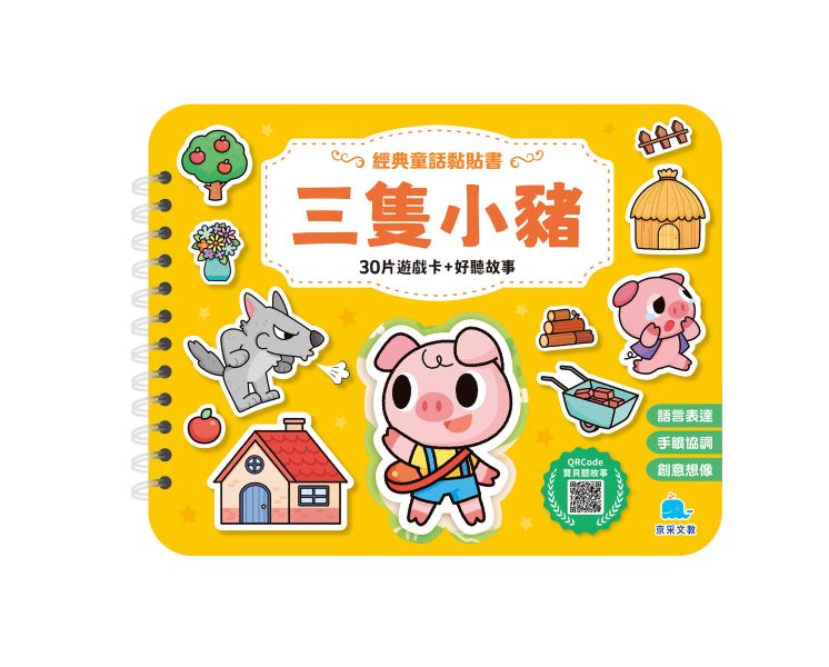 經典童話黏貼書：三隻小豬 