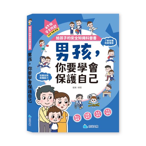 給孩子的安全知識科普書：男孩，你要學會保護自己 