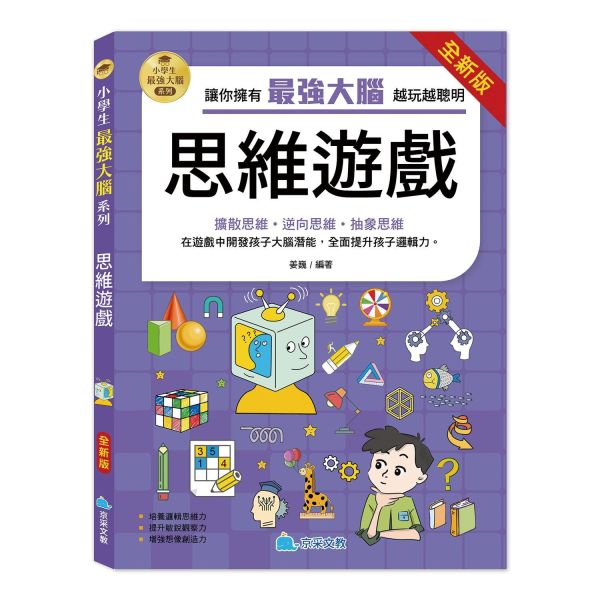 小學生最強大腦：（全新版）思維遊戲 