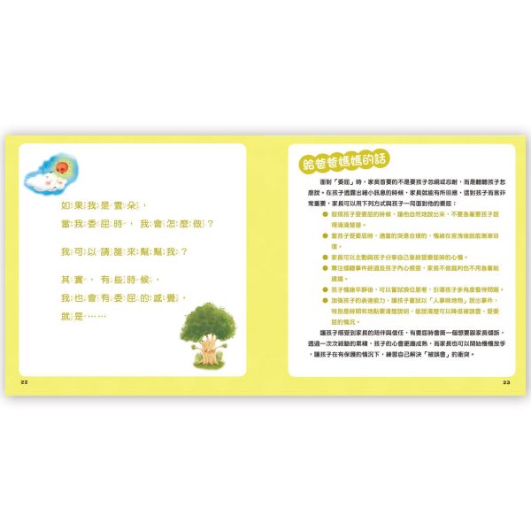 幼兒心理成長繪本：幼兒心理成長：愛哭的雲朵 ─ 想法轉轉不委屈 