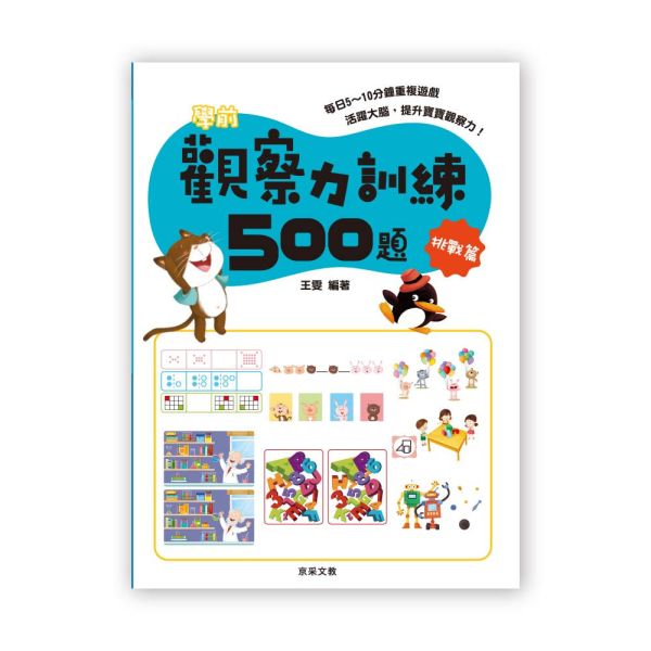 學前觀察力訓練500題   【挑戰篇】 