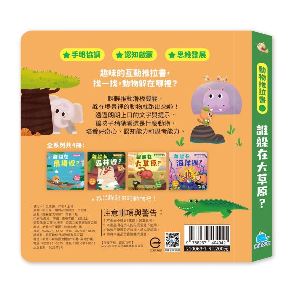 動物推拉書：誰躲在大草原？ 