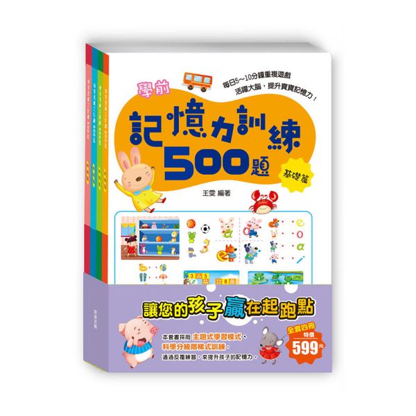 學前記憶力訓練500題套書  【全套4冊】 