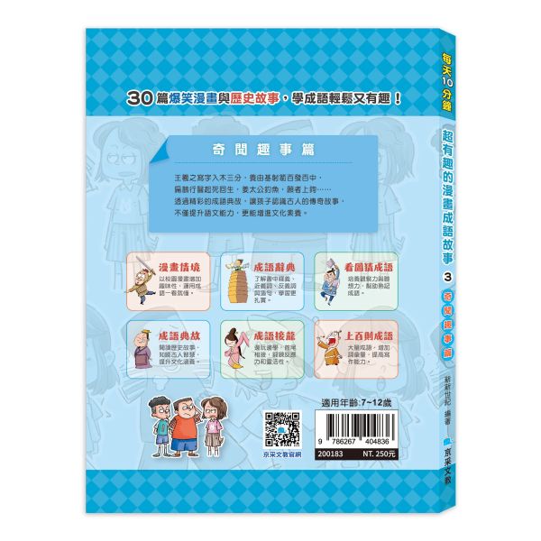 每天10分鐘超有趣的漫畫成語故事：奇聞趣事篇 