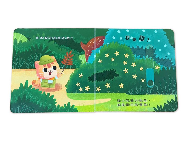 動物推拉書：誰躲在森林裡？ 