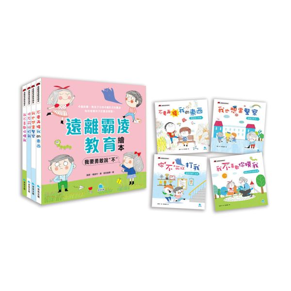 遠離霸凌教育繪本 - 我要勇敢說〝不〞套書（全4冊） 