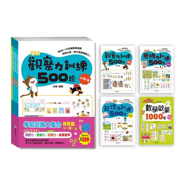 學前訓練大集合  挑戰篇(全套共4冊) 