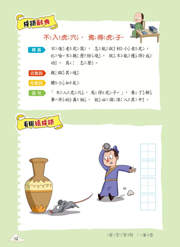 每天10分鐘超有趣的漫畫成語故事：品格勵志篇 