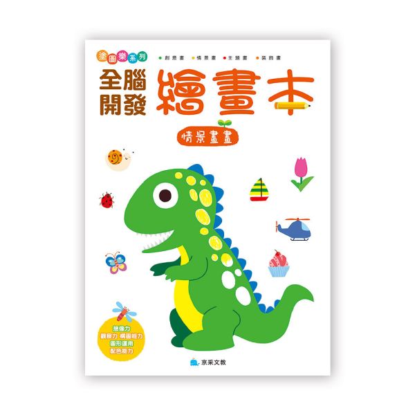 全腦開發繪畫本：情景畫畫 