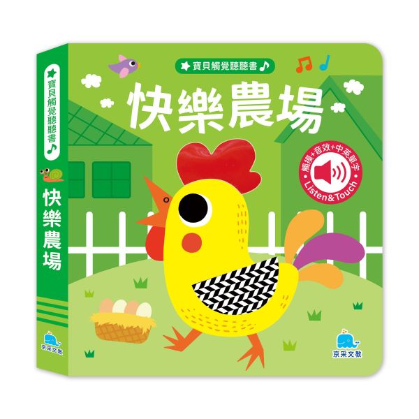 寶貝觸覺聽聽書：快樂農場 