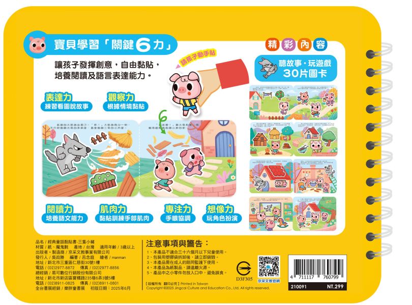 經典童話黏貼書：三隻小豬 