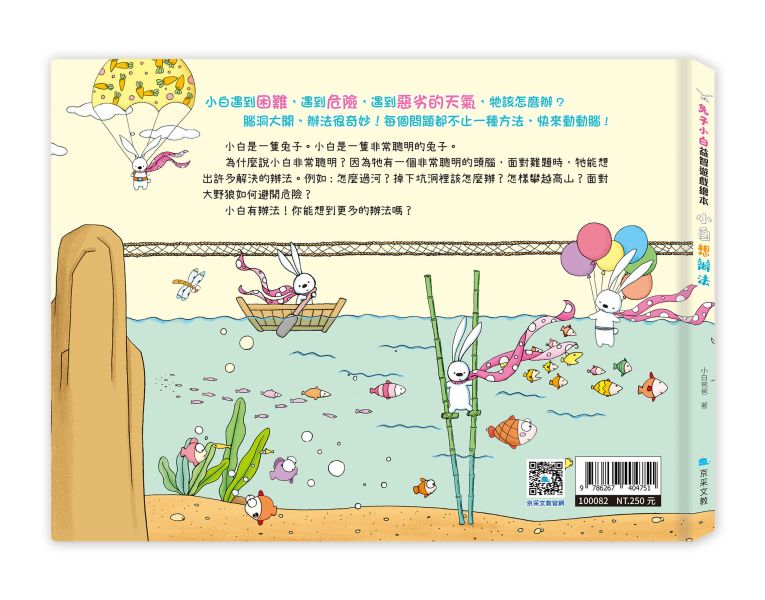 兔子小白益智遊戲繪本：小白想辦法 