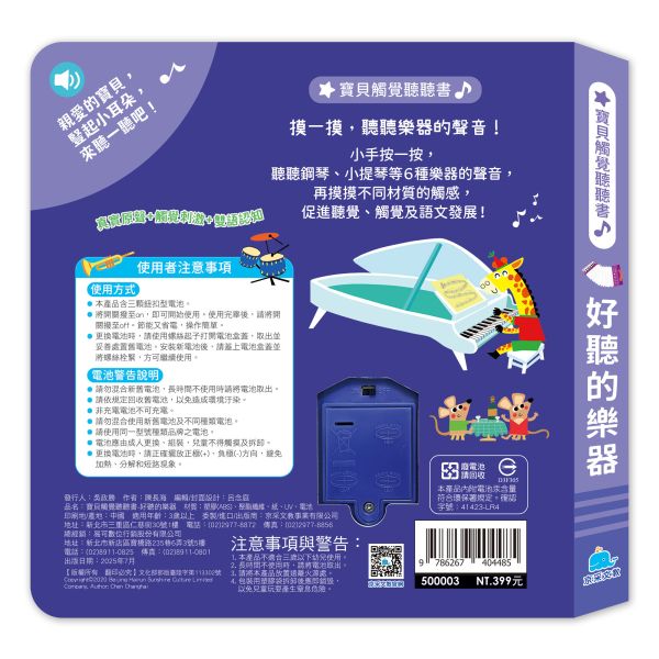 寶貝觸覺聽聽書：好聽的樂器 