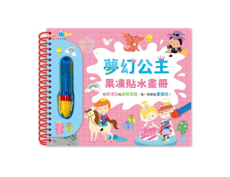 夢幻公主果凍貼水畫冊 