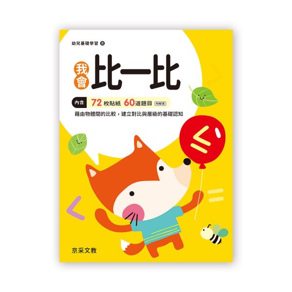 幼兒基礎學習：我會比一比 