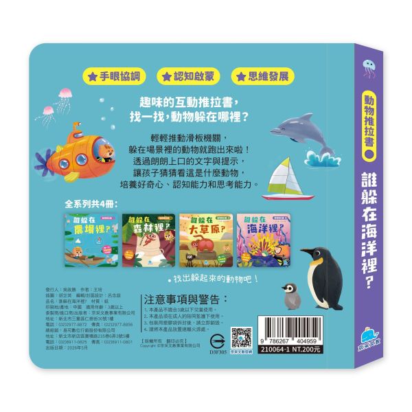 動物推拉書：誰躲在海洋裡？ 