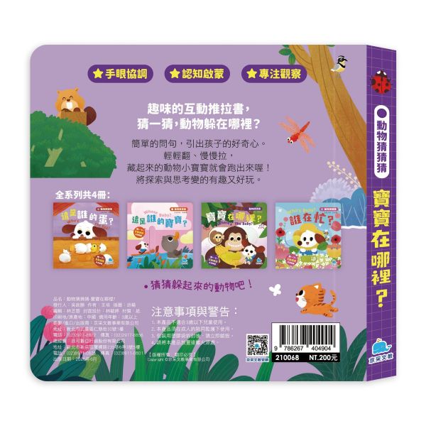動物猜猜猜：寶寶在哪裡？ 