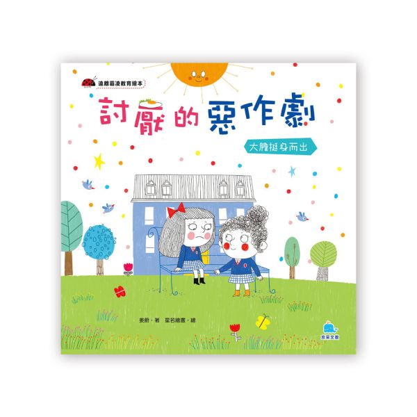 遠離霸凌教育繪本：討厭的惡作劇 － 大膽挺身而出 