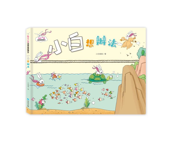兔子小白益智遊戲繪本：小白想辦法 