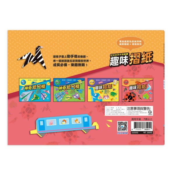 好玩的手作遊戲書：趣味摺紙-進階版 