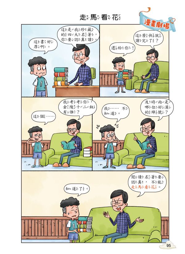 每天10分鐘超有趣的漫畫成語故事：奇聞趣事篇 
