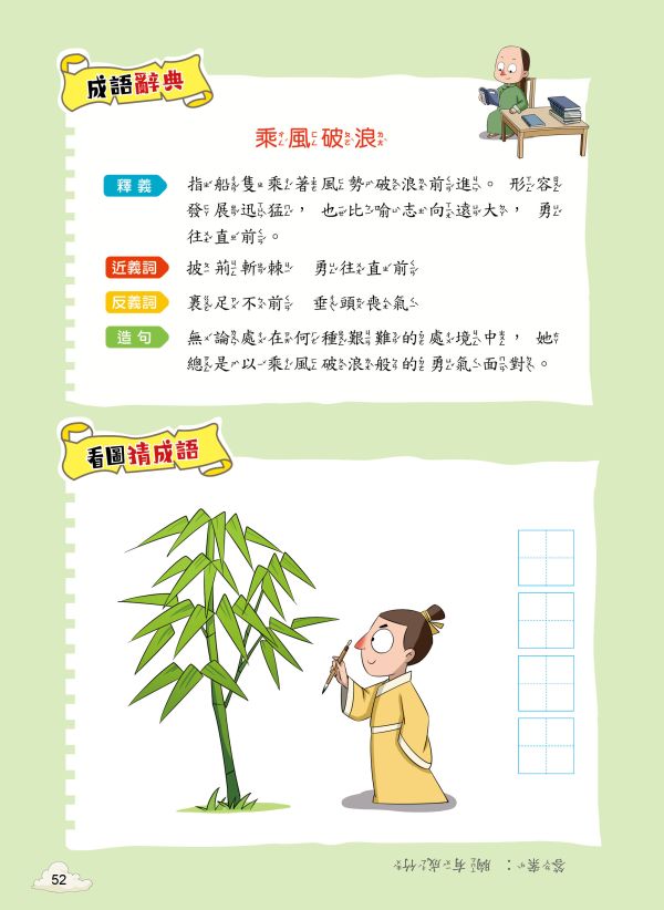 每天10分鐘超有趣的漫畫成語故事：品格勵志篇 