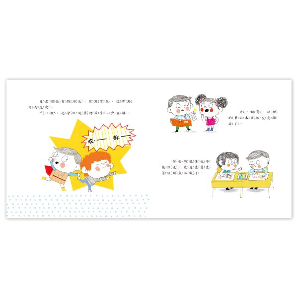 遠離霸凌教育繪本-我會保護自己套書(全4冊) 